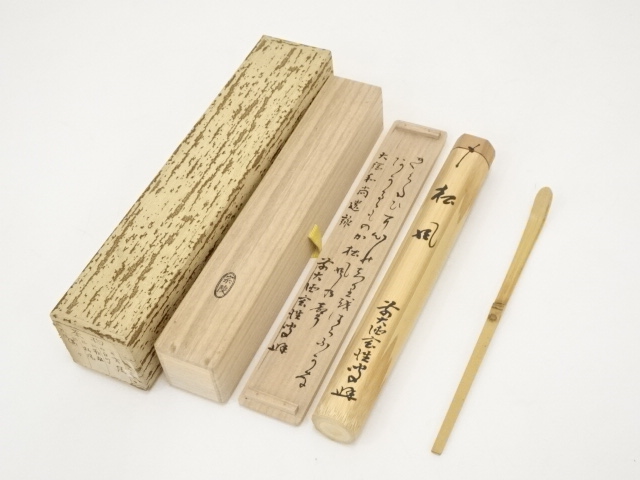 道具 ] - 道具 竹茶杓（銘：松風）（前大徳宮西玄性箱書） | ネット
